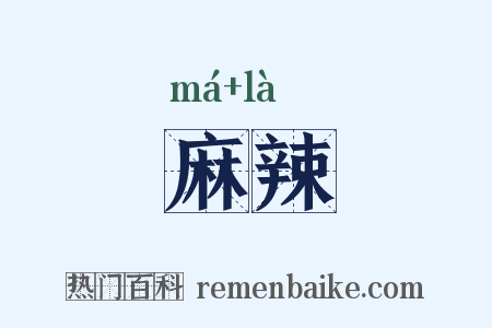 麻辣是什么意思的图片